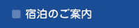 宿泊のご案内