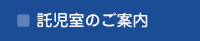 託児室のご案内