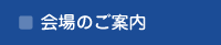 会場のご案内