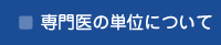 専門医の単位について