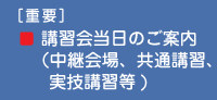 中継会場、専門医共通講習、実技講習のご案内