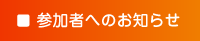 参加者へのお知らせ