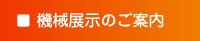 機械展示のご案内