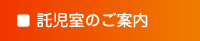 託児室のご案内