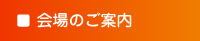 会場のご案内