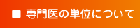 専門医の単位について