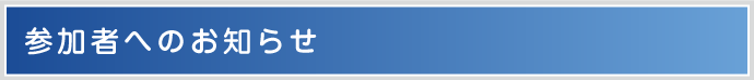 参加者へのお知らせ
