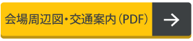 会場周辺図・交通案内（PDF）