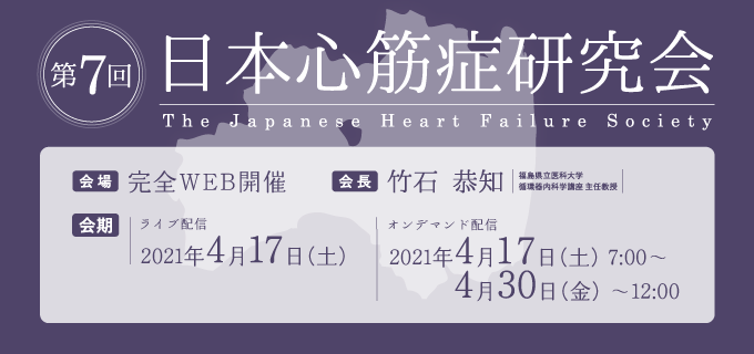 第7回日本心筋症研究会 会期：2021年4月17日（土）会場：WEB開催に変更になりました