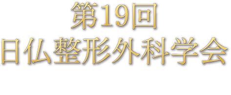 第19回日仏整形外科学会（19ème Réunion de la Société Franco-Japonaise d’Orthopédie）
