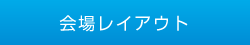 会場レイアウト