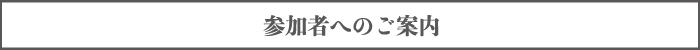 参加者へのご案内