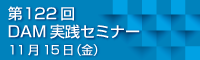 第122回DAM実践セミナー