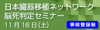 日本臓器移植ネットワーク　脳死判定セミナー