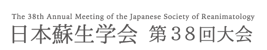 日本蘇生学会 第38回大会