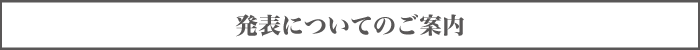 発表についてのご案内