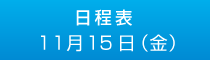 11月15日（金）