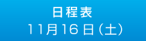 11月16日（土）