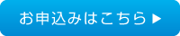 お申込みはこちら