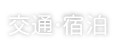 交通・宿泊