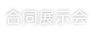 合同展示会