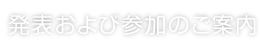 発表および参加のご案内