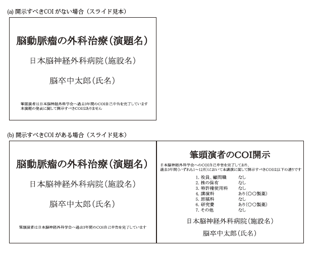 (a) 開示すべきCOI がない場合　(b) 開示すべきCOI がある場合