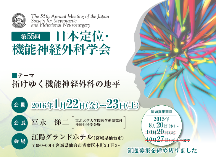 第55回日本定位・機能神経外科学会　2015年1月22・23日　宮城・江陽グランドホテル
