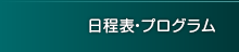 日程表・プログラム