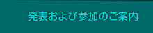 発表および参加のご案内