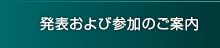 発表および参加のご案内