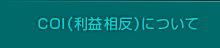 COI（利益相反）について