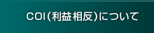 COI（利益相反）について