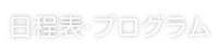 日程表・プログラム