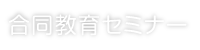 合同教育セミナー