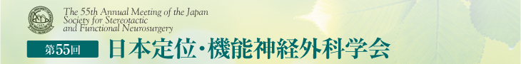 第55回日本定位・機能神経外科学会　2015年1月22・23日　宮城・江陽グランドホテル