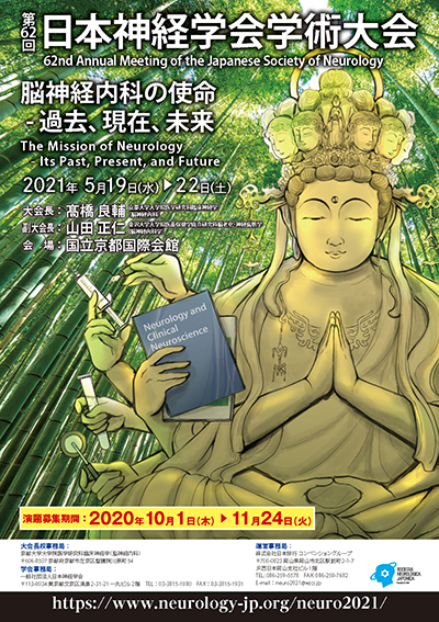 第62回日本神経学会学術大会