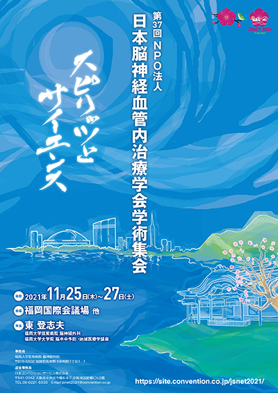 第37回NPO法人日本脳神経血管内治療学会学術集会