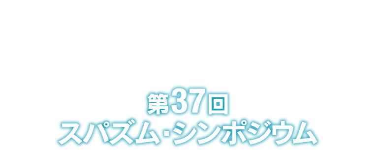 第37回スパズム・シンポジウム