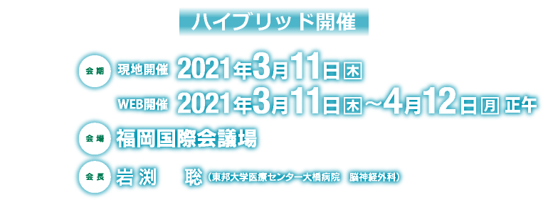 会期:2021年3月11日(木)、会場:福岡国際会議場、会長:岩渕 聡(東邦大学医療センター大橋病院 脳神経外科)