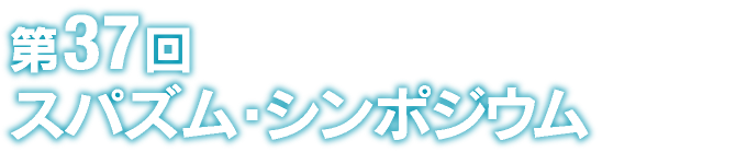 第37回スパズム・シンポジウム