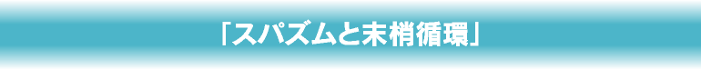 「スパズムと末梢循環」