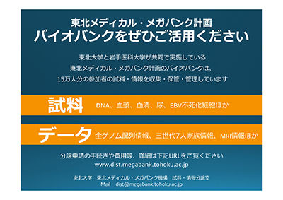 東北大学東北メディカル・メガバンク機構