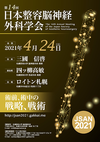 第14回日本整容脳神経外科学会