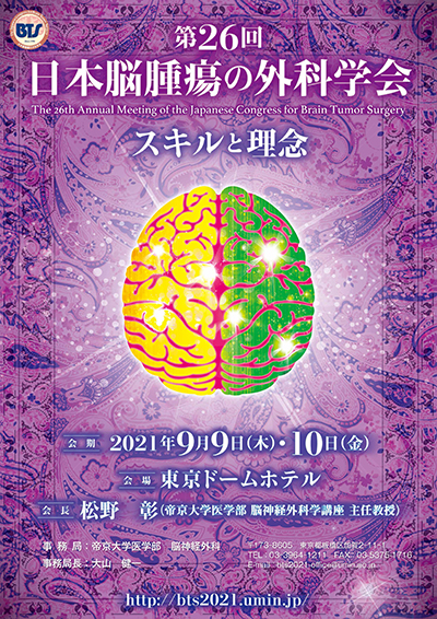 第26回日本脳腫瘍の外科学会