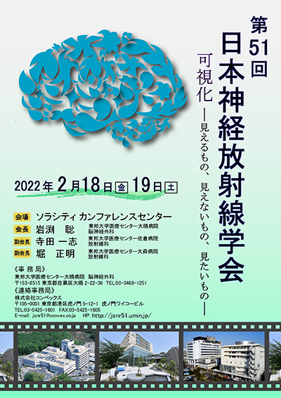 第51回日本神経放射線学会