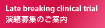 Late breaking clinical trial 演題募集のご案内