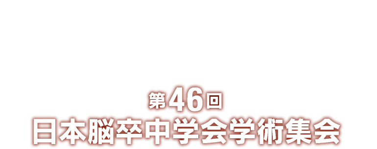 第46回日本脳卒中学会学術集会