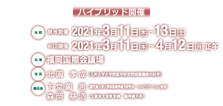 会期:2021年3月11日(木)~13日(土)、会場:福岡国際会議場、会長:北園 孝成(九州大学病院 病態機能内科学(第二内科))