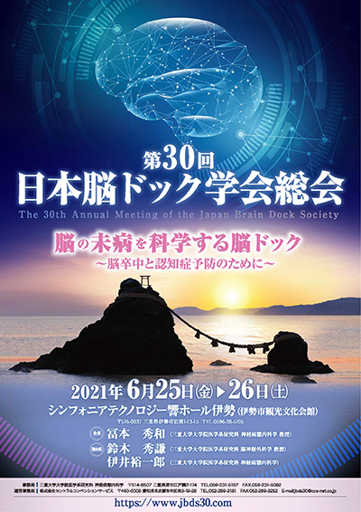 第30回日本脳ドック学会総会